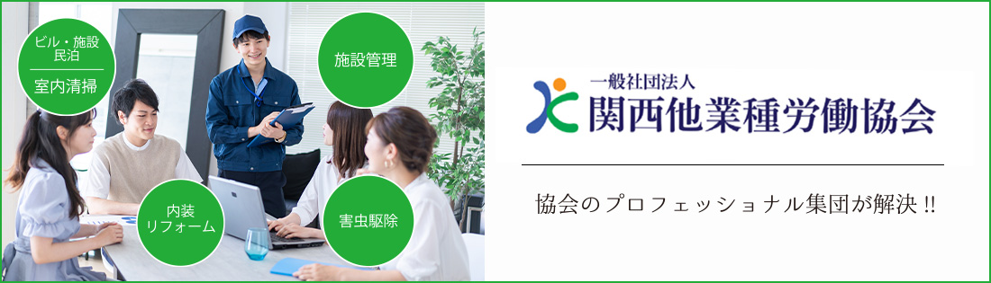 関西他業種労働協会