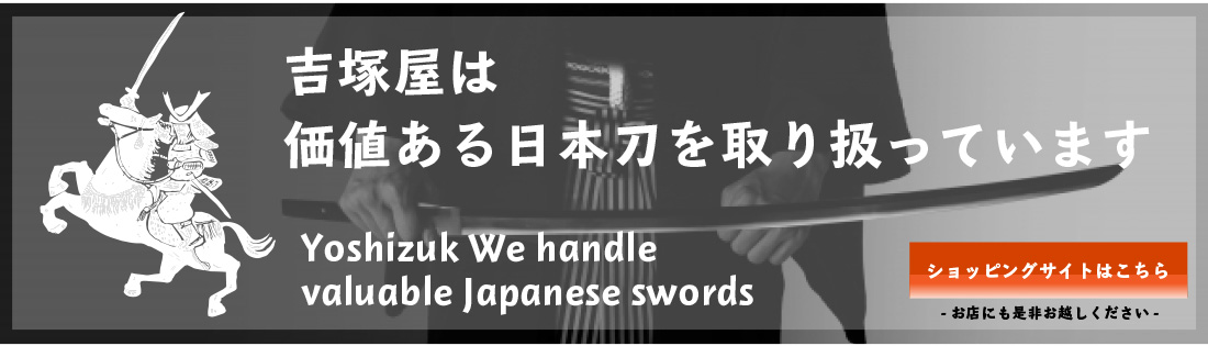 大阪刀剣販売　吉塚屋