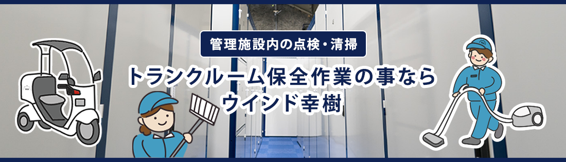 トランクルーム保全作業